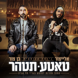 טאטע תטהר - גרסה אקוסטית