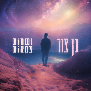 נשמות צמאות