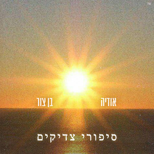 סיפורי צדיקים