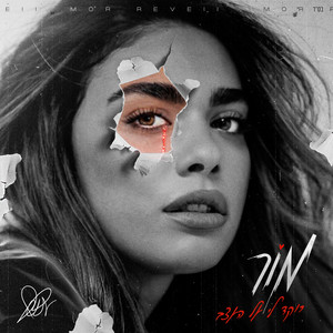 רוקד לי על העצב