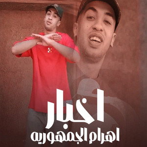 اخبار اهرام الجمهوريه