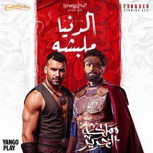 الدنيا ملبشه