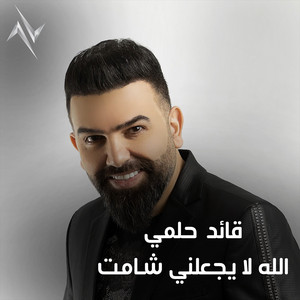 الله لا يجعلني شامت