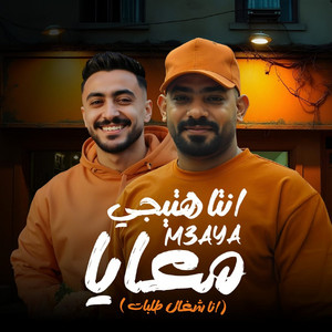 انت هتيجى معايا - انا شغال طلبات