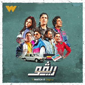 علي باب السيما - من مسلسل ريفو