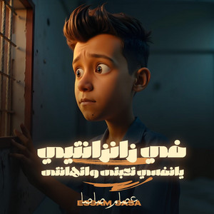 فى زنزانتى يانفسي تعبتى واتهانتى