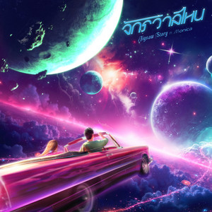 จักรวาลไหน (feat. MONICA)