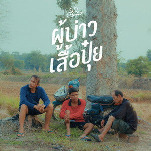 ผู้บ่าวเสื้อปุ๋ย