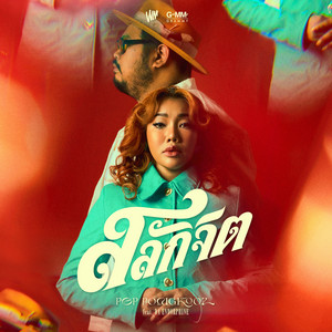 สลักจิต (feat. Da Endorphine)