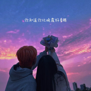 你知道你比晚霞好看嗎