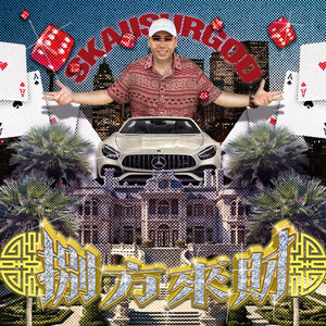 八方來財(Stacks from All Sides)