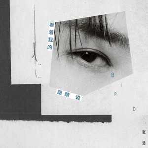 看着我的眼睛说