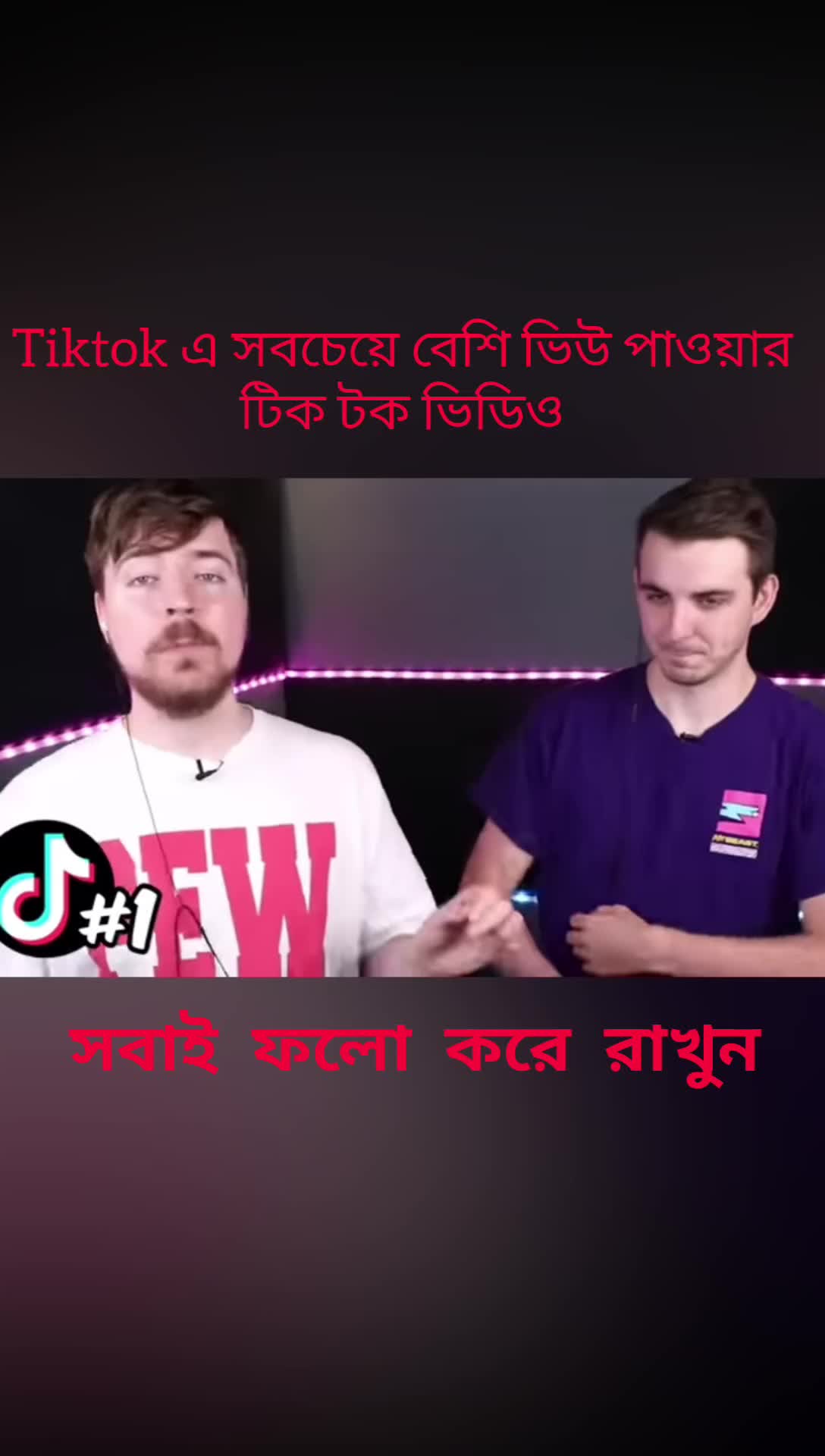 টিকটক এ সবচেয়ে বেশি ভিউ পাওয়া টিকটক ভিডিও 😱#tiktok #foryou #mrbeast #bangla #mostviral 