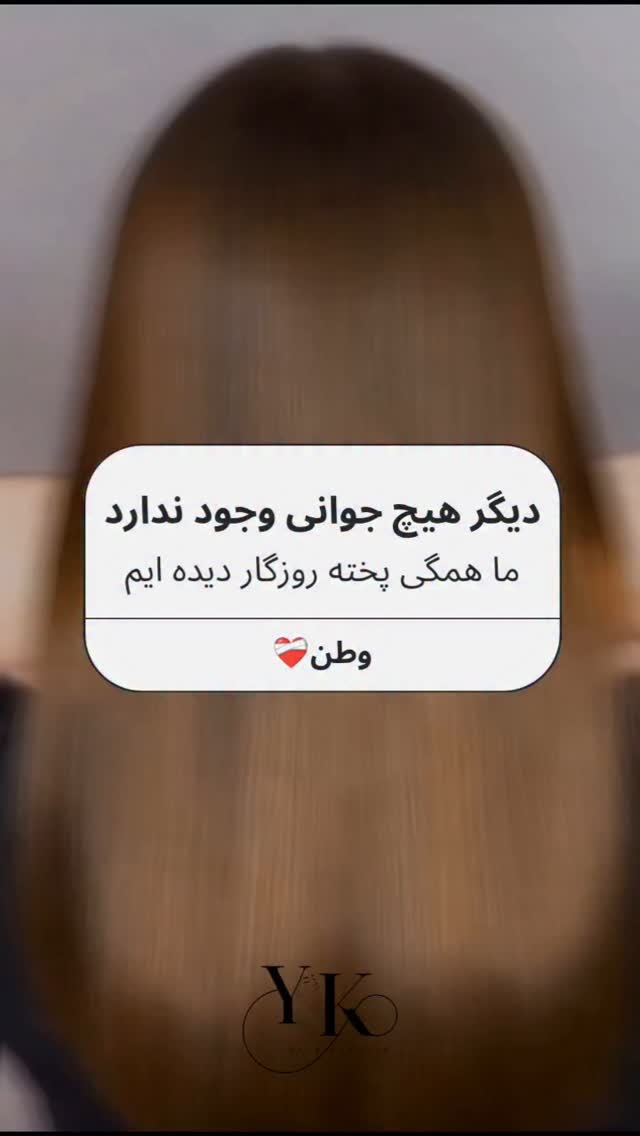 بازم میزنه تو این خاک جوونه🌱✨

📞09229879896
•••𝑯𝑨𝑺𝑯𝑻𝑨𝑮𝑺:
《#keratin 》
《#keratin_hair 》
《#hair 》
《#Hair_protein 》
#کراتین_مو #صافی_مو #احیا_مو #پروتئین_تراپی #موی_ابریشمی #زیبایی_مو #مراقبت_مو #سالن_زیبایی #ارایشگاه #yaski #yaskihair #تخفیف_ویژه #ضمانت  #مو #زیبایی #سالم #صاف #احیا #موهای_زیبا #مراقبت_از_مو