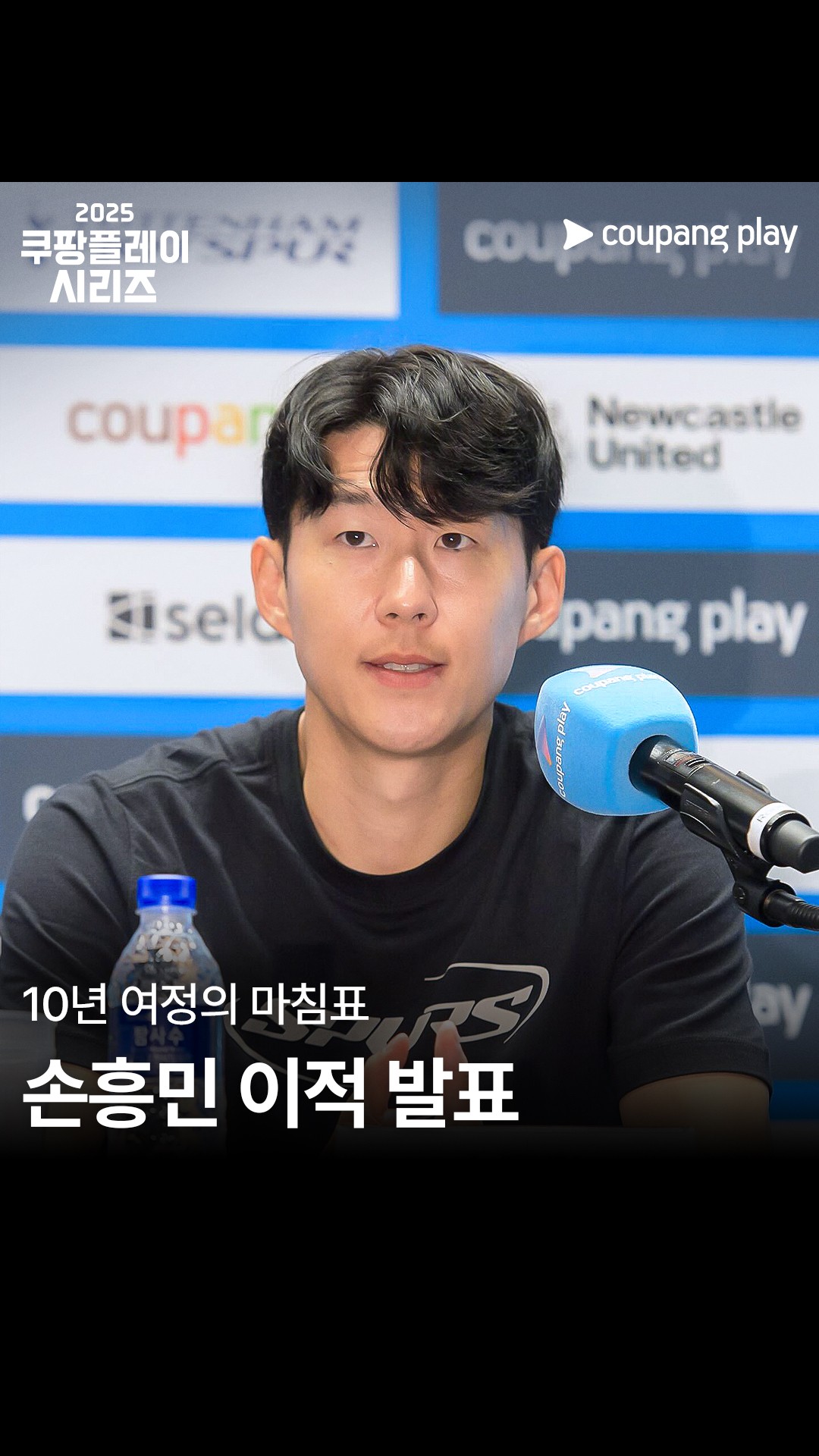 손흥민 이적 발표 📢
손흥민 선수의 LAST DANCE가
2025 쿠팡플레이 시리즈에서 펼쳐집니다
토트넘과 함께한 10년 여정의 마침표
팬 여러분들의 많은 응원 부탁드립니다
📌 쿠팡플레이 시리즈 일정
8/2 (토) 오후 6시 - 토트넘 오픈 트레이닝
8/3 (일) 오후 6시 30분 - 프리뷰쇼
8/3 (일) 오후 8시 - 토트넘 vs 뉴캐슬
#쿠팡플레이 #CoupangPlay
#쿠팡플레이시리즈 #토트넘홋스퍼