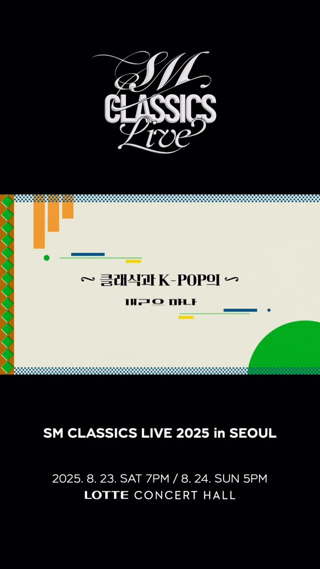 @smclassics 공연 초대권 이벤트 진행 중···💌
2025년 8월 23일-24일 롯데콘서트홀에서 개최 예정인
<𝑺𝑴 𝑪𝑳𝑨𝑺𝑺𝑰𝑪𝑺 𝑳𝑰𝑽𝑬 𝟐𝟎𝟐𝟓 𝒊𝒏 𝑺𝑬𝑶𝑼𝑳>에 여러분을 초대합니다💌
🩷참여 방법
Step1. 이 게시물을 리그램(스토리에 공유) @smtown @smclassics 태그 필수
Step2. 댓글로 관람 희망하는 공연 날짜와 공연 기대평 남기기
📆 이벤트 기간
8월 8일(금) ~ 8월 17일(일)
📢 당첨자 발표
8월 18일(월) 개별 DM 발송 예정
* 추첨을 통해 10분께 ‘SM CLASSICS LIVE 2025 in SEOUL’ 공연 티켓 증정
📌비공개 계정은 확인이 불가하니 공개 계정으로 전환 후 이벤트 참여 부탁드립니다
#lotteconcertall #웬디 #wendy
#SMTOWN #SMCLASSICS #SMCLASSICSLIVE
@smtown @smclassics