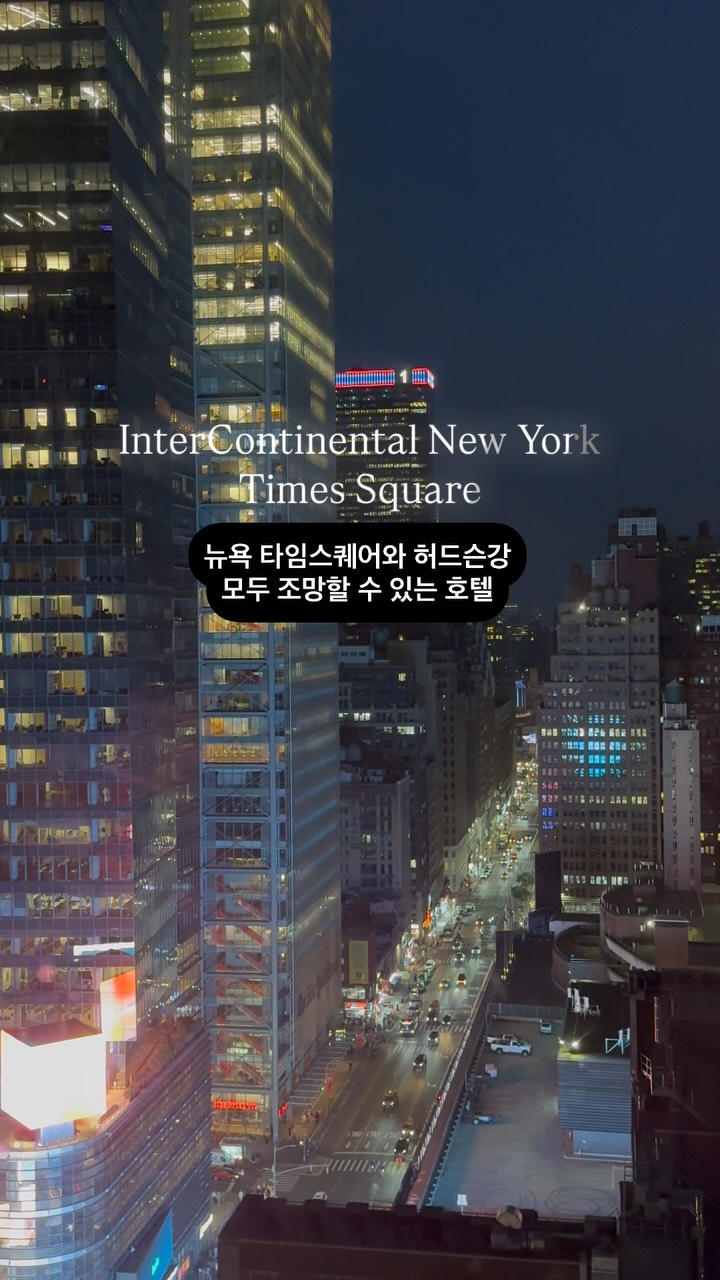 인터컨티넨탈 뉴욕 타임스 스퀘어 호텔은 다소 오래된 호텔이지만, 뉴욕의 대표 명소인 타임스 스퀘어와 아주 가까운 위치에 있습니다. 

위치는 타임스 스퀘어와 가까우면서 인터컨티넨탈 호텔의 럭셔리한 서비스를 경험할 수 있는 호텔인데요. 사실 뉴욕에서 새로 지은 듯한 깔끔한 호텔을 만나기는 쉽지 않습니다. 

특히 인터컨티넨탈 뉴욕 타임스 스퀘어는 고층 건물이라 고층으로 룸을 배정 받는다면 타임스 스퀘어뷰와 허드슨강 뷰를 동시에 조암할 수 있습니다. 

뉴욕에서 이런 뷰를 볼 수 있는 호텔은 흔치 않습니다. 

뉴욕여행을 계획한다면 인터컨티넨탈 뉴욕 타임스 스퀘어를 검토해 보세요. 

#InterContinentalLife #NewYorkCity #NewYorkTimesSquare #InterContinentalNYC #TimesSquareStay #NYCNights #HudsonYards #뉴욕시티 #뉴욕자유여행 #뉴욕호텔뷰 #newyorktrip #intercontinentalnewyorktimessquare #NYC
#인터컨티넨탈뉴욕타임스퀘어 #인터컨티넨탈뉴욕타임스스퀘어 #허드슨강 #뉴욕타임스퀘어 #남디투어 #남디호텔