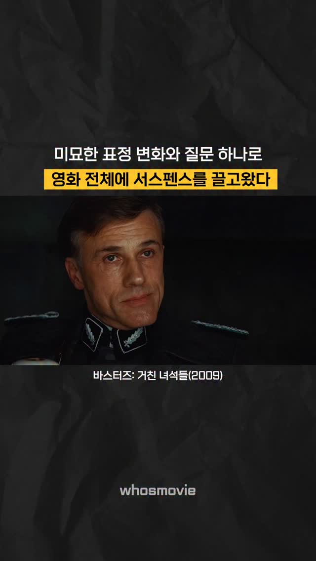 영화 역사상 최고의 빌런 다섯 손가락 안에 꼽힐 빌런 '한스 란다'의 캐릭터성을 관객들에게 각인시킨 영화 '바스터즈: 거친 녀석들'의 명장면입니다.

유대인을 숨기고 있는 '라파디트'의 가정에 방문한 유대인 사냥꾼 '한스 란다', 그는 은은한 미소와 함께 '라파디트'와 마을에서 사라진 유대인에 관한 대화를 나눕니다.

여러 대화를 거치며 '라파디트'가 유대인을 숨기고 있다는 '한스 란다'는 점점 그의 심리를 장악하고, '란다'의 의심이 확신으로 바뀌는 순간 그는 입꼬리를 내려 미소를 감춥니다. "독일의 적을 숨겨주고 있나요?" 이미 온전히 '란다'에게 놀아난 '라파디트'는 "네."라고 대답해버리게 됩니다.

약 20분에 가까운 시간 동안 이어진 둘의 대화로 타란티노는 '한스 란다'라는 캐릭터를 관객에게 완전히 이해시켰습니다. 그리고 그의 등장은 곧 영화의 서스펜스를 가져올 힘을 갖게 됐습니다.

정말 타란티노 색채로 보이는, 지상 최고의 오락 영화입니다.