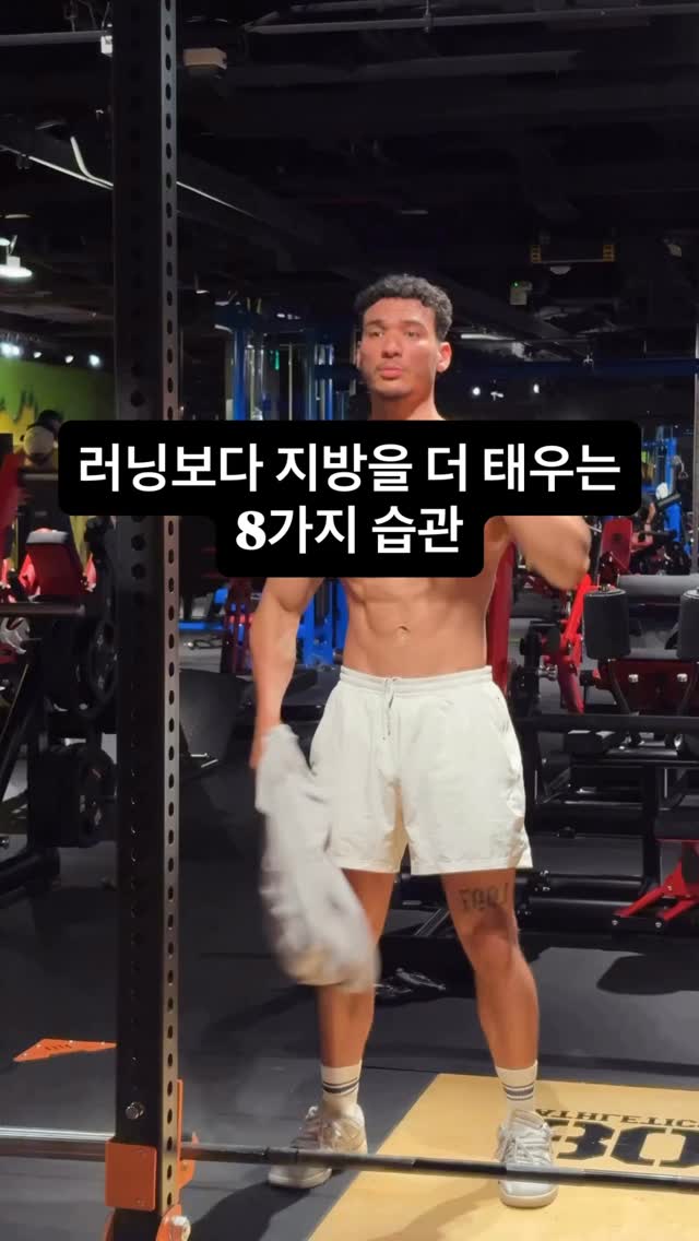 달리기나 유산소를 꾸준히 하지 않아도, 1년 내내 lean한 몸을 유지하는 
🔥지방 연소 습관 리스트💪🏾 by @devhiroshi 😊

전부 과학적으로 뒷받침된 간단한 습관들이고,
타이밍만 잘 맞추면 체지방 감량이 훨씬 쉬워져요.

💤 매일 7~~9시간 숙면
수면 부족은 대사율을 20~~30% 낮추고 지방 저장 호르몬을 증가시켜요
➡️ 회복을 위한 필수 요소

🚶‍♂️ 하루 8,000보 이상 걷기
저강도 지방 연소, 근손실 없이 스트레스도 적음
➡️ 지속 가능한 유산소 대안

💪🏾 주 3\~4회 웨이트 트레이닝
근육은 가만히 있을 때도 칼로리를 태워요
➡️ 24시간 작동하는 신진대사 장점

🥩 모든 식사에 단백질 포함
소화 과정에서 자체적으로 30% 열 발생 → 칼로리 소비
➡️ 자연스러운 지방 연소

💧 식전 물 마시기
대사율 30% 증가 + 자연스러운 식사량 감소
➡️ 간단하지만 효과 확실

⏰ 10시간 식사 윈도우 유지
인슐린 민감도와 지방 산화 리듬 최적화
➡️ 타이밍이 핵심

🌡️ 찬물 샤워
갈색 지방 활성화 → 수 시간 동안 칼로리 소모
➡️ 대사 촉진

🔥 관계 더 자주 갖기
칼로리 소모, 스트레스 완화, 수면 질 향상
➡️ 일석삼조 효과

현실 체크:
러닝은 운동 중에만 칼로리를 태워요.
이 습관들은 24시간 내내 지방을 태우면서 근육도 보존해줘요.

💡 팁:
저는 위 습관들만으로 5년 넘게 복근을 유지 중이에요.
해변에서 배구 같은 건 즐기지만, 구조화된 유산소는 안 해요.

당신은 어떤 습관부터 시작할 건가요? 👇
이 리스트 저장해두면 다음 감량 시즌이 10배 쉬워질 거예요 💾

#러닝 #러닝꿀팁 #런스타그램 #조깅 #러닝자세 #달리기 #나를위한달리기 #달리는 #운동 #운동정보 #running  #runner #run #런린이 #런린이🏃‍♀️ #런린이🏃 #러닝기초 #러닝의기초 #러닝기초훈련 #runner #러닝부상방지 #러닝보강운동 #마라톤 #runningismylife #running #runningtherapy #고러닝 #gorunning #스트레칭 #보강운동 #준비운동