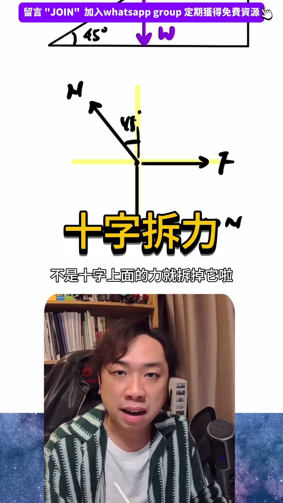 🤯 見到斜面就頭痛?拆力拆到亂七八糟?你嘅救星嚟喇!
DSE 物理必考嘅力學題,好多同學一見到 Free Body Diagram 就投降 🏳️。
今次教你用學霸都在用嘅【十字拆力法】,將所有 Force 拉返去水平同垂直方向,一目了然!
跟住片中嘅步驟:
1️⃣ 將物體簡化成 Point Object
2️⃣ 畫上「十字」 ,將唔喺十字上嘅力 (例如 Normal Force) Resolve
3️⃣ 寫出聯立方程 (上=下, 左=右)
✨ 最重要係,你會發現有時根本唔需要搵個 N 出嚟!好多未知數最後都可以約簡,千祈唔好自己嚇自己!
俾個 Like ❤️ 同 Share 比你啲同學仔一齊學啦!記得 Follow 我,學更多學校未必有教嘅物理技巧!
記得 Comment "JOIN"
加入DSE物理馬房 , 黎緊定期發放免費資源比大家!!
👉🏻 你仲有邊課嘅力學題搞唔掂?留言話我知,等我幫下你!
#dsephy #dse物理 #dsestudygram #2028dser #dser2026 #dser2027 #2028dsefighter #2026dsefighter #2027dsefighter #2028dsestudygram #2026dsestudygram #2027dsestudygram
#DSELife #dsechem #dsemath
#StudygramHK
#DSEJourney
#RoadToDSE
#DSE物理 #物理補習 #DSE技巧 #phy雞精