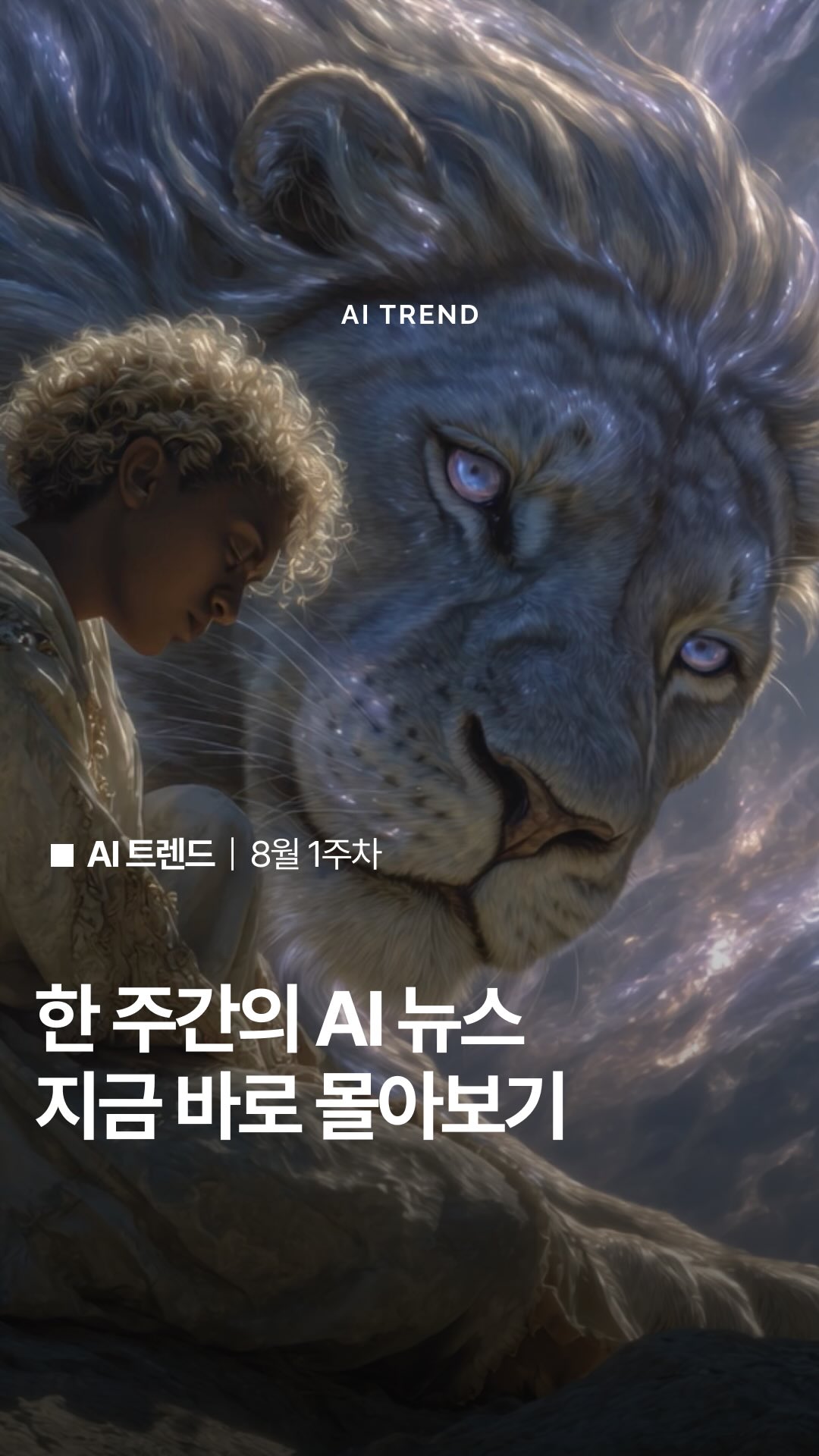 이번 주 AI 세상이 완전히 뒤바뀌었다고?

GPT-5 출시로 시작된 AI 대전쟁, 7일간의 충격 모음집! 
놓치면 진짜 뒤처지는 이번 주 핫이슈를 모아봤습니다.

여러분이 궁금해할 AI 소식들을 미리 준비 중이오니
더 궁금한 AI 주제가 있다면 댓글로 알려주세요!🙋🏻‍♀️

Editor ・ ellyi
Period ・ 2025년 8월 4일 ~ 9일
Content curated by @ai.trend.kr