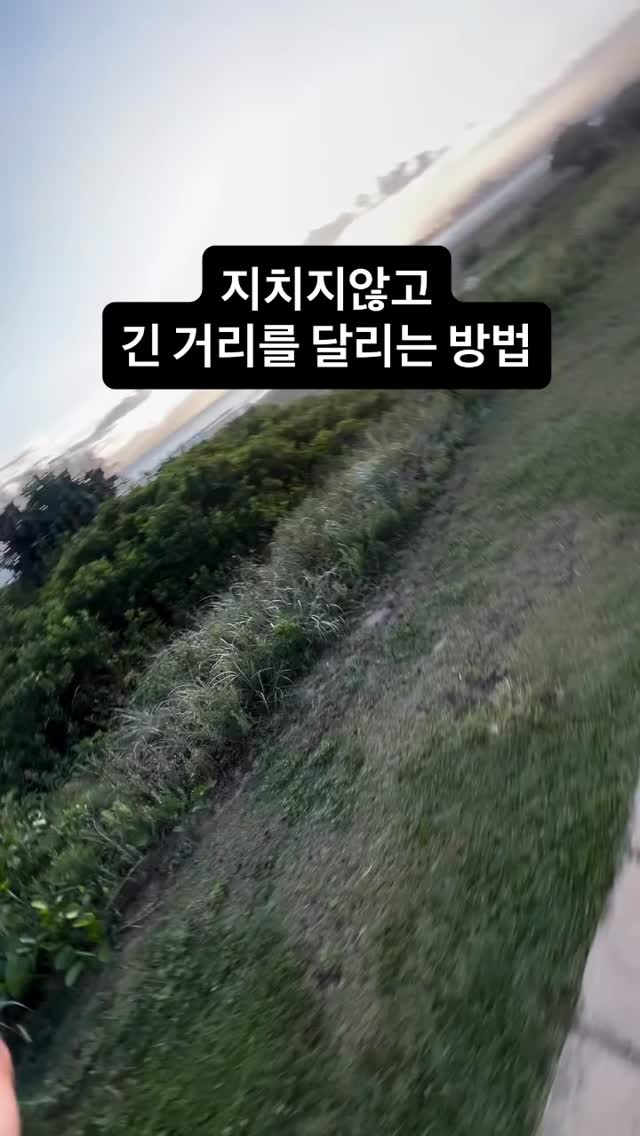 1️⃣ 천천히 시작하고 점진적으로 늘리기 by @jordyashe 😊
주 거리와 시간을 주당 10% 이내로 서서히 늘려야 몸이 무리 없이 적응해요.

2️⃣ 페이스 조절하기
말하면서 뛸 수 있는 속도가 가장 좋아요.
숨이 차서 말이 안 나올 정도면 너무 빠른 거예요.
에너지 보존을 위해 여유롭게 달려보세요.

3️⃣ 호흡에 집중하기
리드미컬한 호흡 (3걸음 들이마시고, 2걸음 내쉬기)을 해보세요.
몸의 긴장을 풀고 산소를 효율적으로 전달할 수 있어요.

4️⃣ 러닝 자세 개선하기
몸은 약간 앞으로 기울이고, 어깨는 편안하게,
발은 엉덩이 바로 아래에 닿도록!
피로도 줄이고 부상도 예방할 수 있어요.

5️⃣ 수분 섭취 + 영양 보충
물과 전해질은 자주 챙기고, 러닝 1–2시간 전엔 가볍게 간식 먹기.
장거리 러닝 시엔 에너지 젤이나 스포츠 음료도 준비해두세요.

6️⃣ 근력 운동 추가하기
주 2–3회, 특히 코어와 하체 위주 근력 운동을 더해보세요.
지구력 향상 + 러닝 효율을 높이는 데 효과적이에요.

7️⃣ 휴식과 회복도 훈련
휴식일은 절대 건너뛰지 마세요.
좋은 수면과 충분한 회복은 체력을 올리고 과훈련을 막아줘요.

#러닝 #러닝꿀팁 #런스타그램 #조깅 #러닝자세 #달리기 #나를위한달리기 #달리는 #운동 #운동정보 #running  #runner #run #런린이 #런린이🏃‍♀️ #런린이🏃 #러닝기초 #러닝의기초 #러닝기초훈련 #runner #러닝부상방지 #러닝보강운동 #마라톤 #runningismylife #running #runningtherapy #고러닝 #gorunning #스트레칭 #보강운동 #준비운동