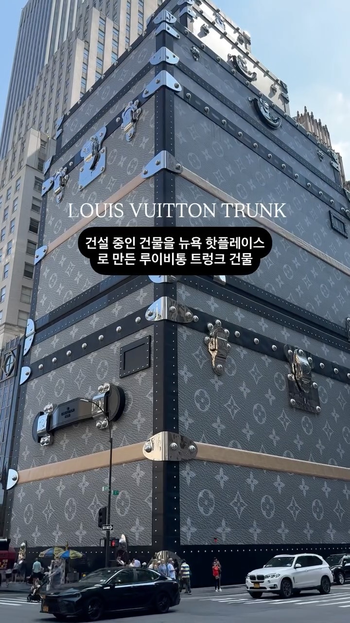 뉴욕 맨해튼의 명품거리인 5번가에는 루이비통 트렁크를 조형물로 한 큰 건물이 있습니다. 6개의 트렁크가 쌓여 있는데 총 16층 높이의 건물이라고 합니다. 

뉴욕을 방문하는 이들에게는 필수 코스로 자리 잡았는데요. 이 건물을 배경으로 사진을 찍는 관광객들이 많습니다. 자물쇠와 손잡이 등이 상당히 디테일한데요. 

그런데 이 건물은 건설 중인 건물이라고 합니다. 이곳에는 루이비통 플래그십 스토어가 오픈할 예정이라고 합니다. 

그래서 여기서 직접 쇼핑을 할 수 없으며 바로 길 건너편에 있는 루이비통 매장에서 쇼핑할 수 있습니다. 

서울에도 최근에 오픈한 르카페도 있으며 초콜릿 매장도 있습니다. 

그리고 해외에서 명품 매장을 가면, 오히려 한국 직원들보다 더 친절한 경우를 볼 수 있습니다. 뉴욕 루이비통 매장 역시 예외가 아니었는데요. 

저녁 시간대에는 라이트 쇼도 한다고 하니 뉴욕을 방문한다면 5번가에 있는 루이비통 매장을 둘러 보세요. 

#louisvuitton #louisvuittonnyc #louisvuittontrunk #louisvuitton5thavenue #louisvuittonnewyork #louisvuittonnewyorkcity #beautifulstore #nyc #newyork #ilovenyc #5thavenue #5thave #nyc5thave #5thavenewyork #newyork #뉴욕루이비통건물 #뉴욕루이비통 #루이비통트렁크 #뉴욕루이비통트렁크 #뉴욕루이비통카페 #뉴욕여행 #뉴욕명소 #남디투어