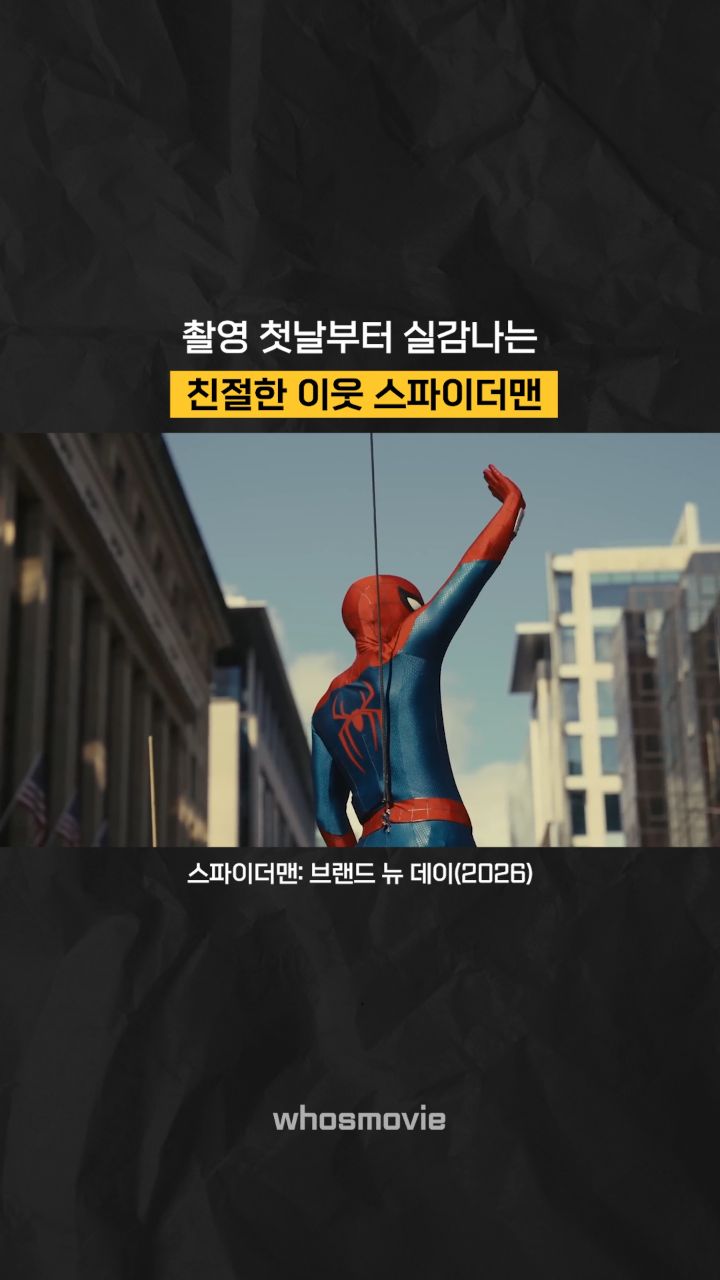 지난 10일, 소니 픽처스는 '스파이더맨: 브랜드 뉴 데이'의 촬영 첫날 영상을 공개했습니다.

영상 속에는 시민들을 향한 정겨운 손인사와 함께 꼬마팬이랑 사진 찍는 모습도 담겼습니다. 또한 혈혈단신으로 도심을 지나는 탱크에 올라타 저지하려는 모습까지 공개됐습니다.

영상에서 공개된 스파이더맨은 그가 다시 우리들의 친절한 이웃으로 돌아왔음이 실감나는 모습이었습니다. 북미 기준 2026년 7월 31일에 공개될 '스파이더맨: 브랜드 뉴 데이', 둠스데이로 가는 마지막 과정으로써 정말 기대가 크네요.