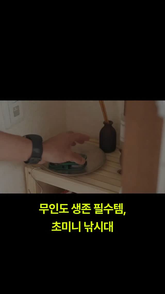 No 718. 키링 낚시대는 처음이지?🎣
무인도에 떨어져도 살아남게 해줄 특별한 아이템을 소개해🌊
일본의 정밀 금속 가공 전문 기업 캐스템(Castem)이 만든 Tiny Reel(타이니 릴)은 내구성이 뛰어난 알루미늄 합금으로 제작된, 손바닥 크기의 네모난 릴형 낚시도구야. 두 손가락에 끼워 잡고 카우보이처럼 원심력을 이용해 던지면, 약 5m 거리까지 루어나 미끼를 날릴 수 있다고 해.
기어비 4:1로 입질이 올 때 빠르게 감아 올릴 수 있는 것은 물론, 무게가 약 150g에 불과해 키링처럼 휴대해도 부담없는 이 제품. 낚시에 진심인 친구에게 공유해줘🐟
💸 ₩94,000 (¥9,980)
🎥 Tiny Reel
-
Subscribe @apollolabs_official