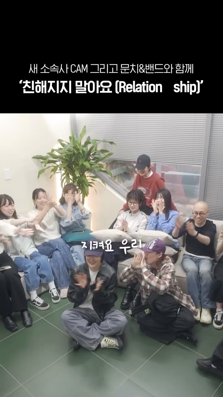 새소속사 CAM 직원들 그리고 박문치&박문치 밴드와 함께 부르는
‘친해지지 말아요 (Relation  ship)’

#선우정아 #sunwoojunga
#찬란 #chanrahn
#친해지지말아요 #Relation____ship