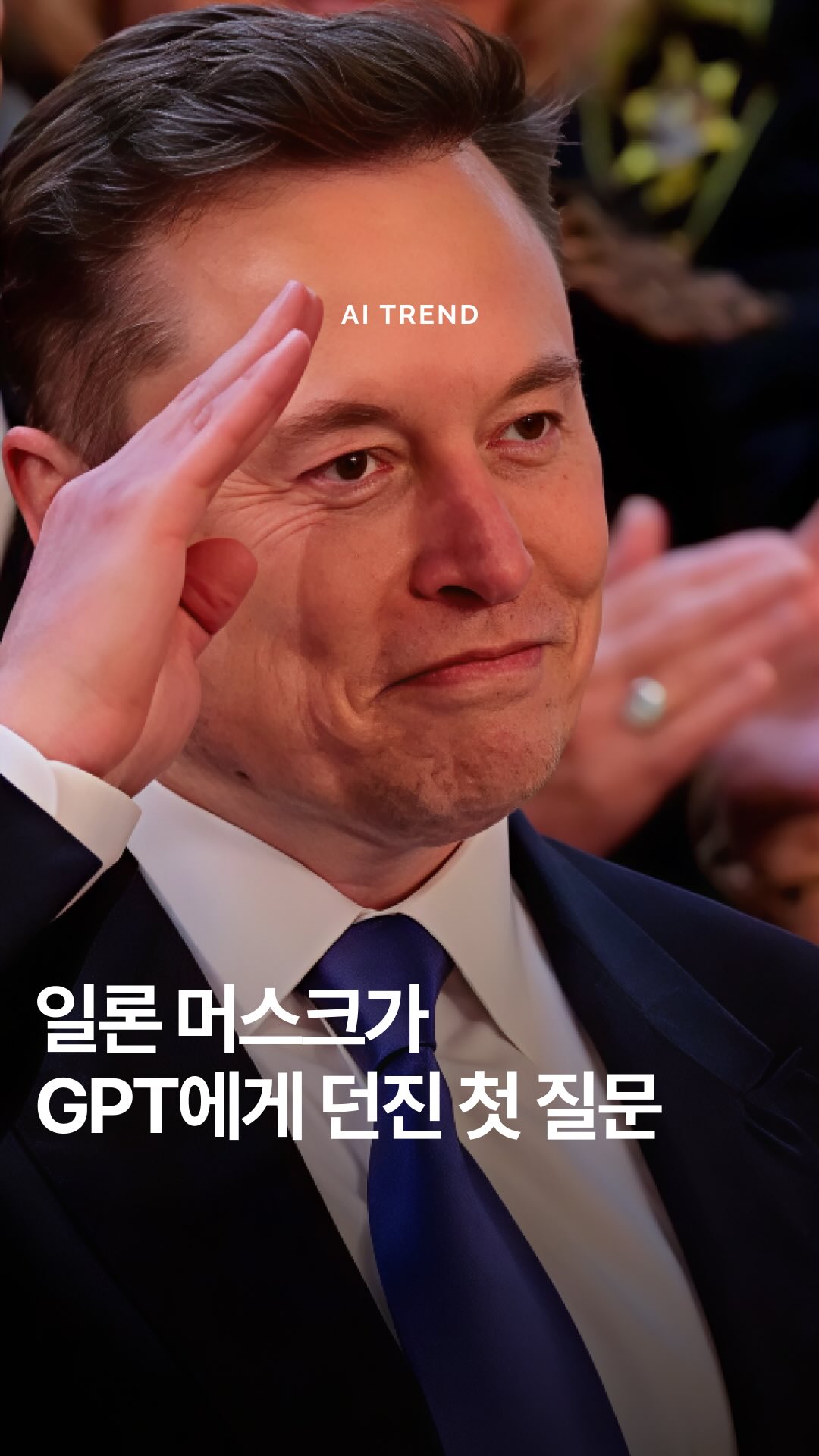 일론 머스크가 GPT에게 던진 첫 질문?

일론 머스크가 AI에 대해 정말 철학적인 질문을 던졌어요!

한 인터뷰에서 ”AI 시스템을 만들 때 처음으로 하고 싶은 질문이 뭔가요?“라는 질문에 그의 대답은 완전 예상 밖이었어요. ”시뮬레이션 외부에는 뭐가 있지?“ 이게 바로 머스크가 AI에게 가장 먼저 묻고 싶은 질문이래요!

우리가 지금 살고 있는 세상이 혹시 거대한 컴퓨터 시뮬레이션일 수도 있다는 가설에서 나온 질문이죠. 기술적인 답변을 예상했는데 완전 존재론적인 질문을 던지다니, 역시 일론 머스크답네요!
여러분은 일론 머스크의 이런 기발한 생각에 대해 어떻게 생각하세요?

Editor ・ kiki
Image ・ ©Lex Fridman / youtube
Content curated by @ai.trend.kr