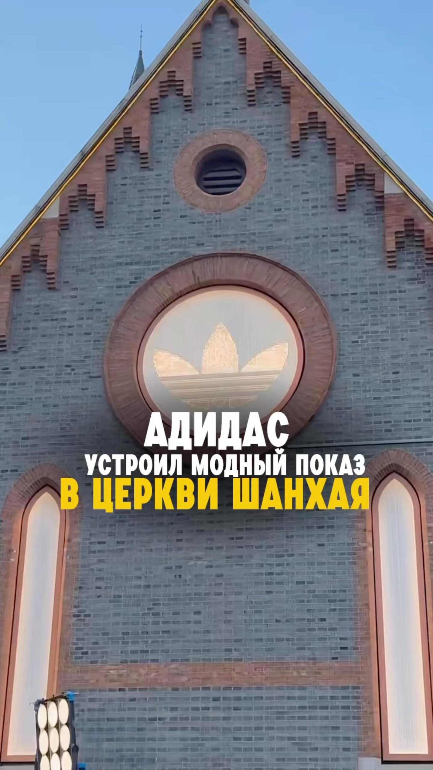 Стрем или норм модный показ в церкви?