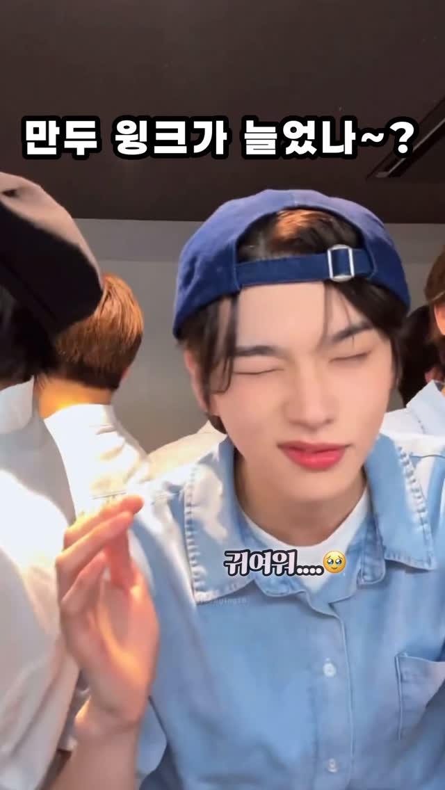 만두 윙크 넘 귀여웡🥹
.
.
.
.
.
.
.
#투어스 #tws #신유 #도훈 #영재 #한진 #지훈 #경민
#shinyu #dohoon #youngjae #hanjin #jihoon #kyungmin