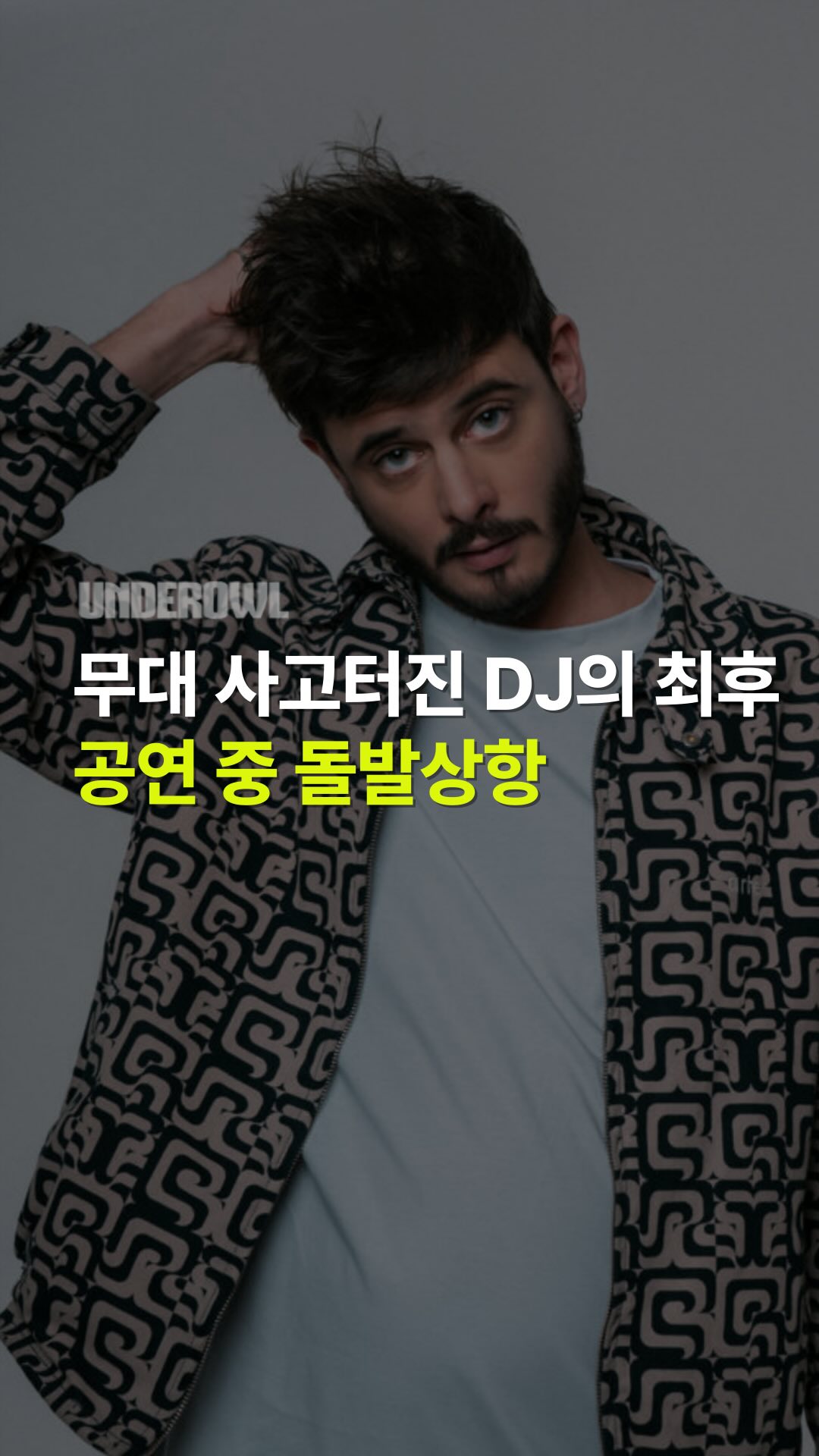 DJ Creeds가 강력한 드랍으로 
넘어가려던 바로 그 순간, 
전원이 빠져버립니다. 

관중들이 야유를 보내긴 했지만, 
그것은 악의적인 야유가 아니었죠. 

오히려 장난스럽고 이해하는 반응이었어요. 

마치 '그래, 이런 일도 있지'라는 듯이요.

카메라맨이 웃는 모습도 눈에 띄어요. 
오히려 당황한 디제이를 이해하고 
공감하는 따뜻한 웃음이었죠. (약간 놀리는 느낌도 있고 ㅋㅋㅋ)

다행히 원인은 단순했습니다. 
DJM의 전원 플러그가 제대로 꽂혀있지 않았던 것이죠. 

다시 연결하자 모든 것이 정상으로 돌아왔고, 
나머지 세트는 아무 문제없이 진행되었다고 합니다 

이 작은 사고는 오히려 
디제이와 관중 사이에 
특별한 순간을 만들어줍니다. 

완벽한 공연이 아니라 
인간적인 실수를 공유하는 순간 말이죠.

여러분들도 이런 해프닝을
본 적 있나요?