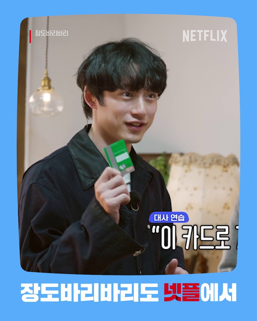 주문하신 사카구치 켄타로 카베동 나왔습니다.

켄타로와 장도바리의 설레는 남이섬 봄나들이 <장도바리바리>, 오직 넷플릭스에서.

#장도바리바리 #GetawayandGowithJangdobari