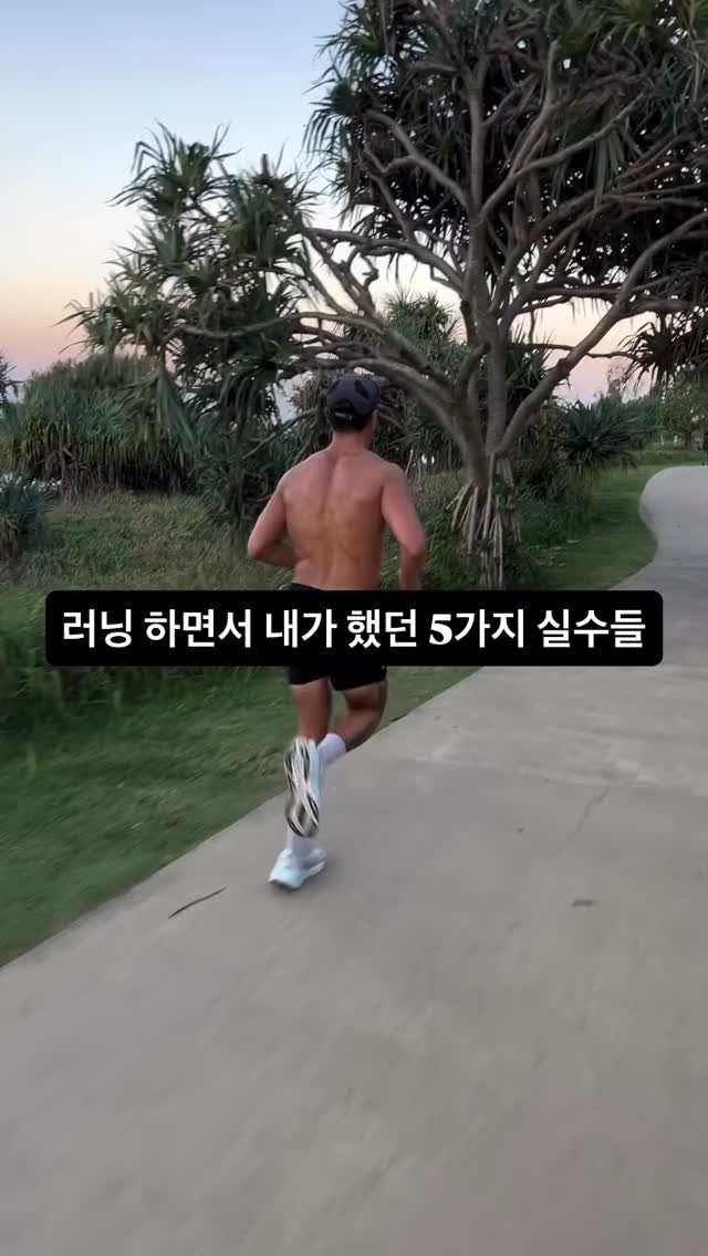 1. 마인드셋 & 습관 by @jordyashe 😊

목적부터 세우기, 페이스가 전부는 아니에요.
모든 달리기가 빠를 필요는 없어요. 의도 있는 ‘이지런’, ‘템포런’, ‘롱런’을 ego가 아닌 목적에 맞춰 하세요.
꾸준함 > 강도. 주 3~4회 꾸준히 달리는 게 가끔 죽어라 뛰는 것보다 훨씬 낫습니다. 기본 체력을 단단히 유지하세요.
진행 상황은 기록하되 집착하지 않기.
스트라바, NRC, 가민 같은 앱은 도움이 되지만, 달리는 즐거움을 빼앗게 두지 마세요.

2. 폼 & 테크닉

보폭 줄이기.
발이 몸 앞쪽에 너무 멀리 떨어지면 부상 위험이 커져요. 빠르고 짧은 보폭, 중심 바로 아래에 착지하는 걸 목표로 하세요.
케이던스 = 핵심.
분당 약 170~180보를 목표로 하면 충격은 줄고 효율은 높아집니다.
자세 체크:

* 시선은 정면
* 어깨는 힘 빼기
* 팔은 앞뒤로만 흔들기 (몸 가로로 X)
* 코어 단단히 유지
 ‘키 크고 부드럽게’ 달린다고 생각하세요.

3. 근력 & 회복

근력 운동, 진심으로 하세요.
주 2~~3회 하체·힙·햄스트링·코어 중심 웨이트 → 부상 방지 + 기록 향상.
런 전에는 정적 스트레칭 대신 5~~10분 동적 워밍업:

* 레그 스윙
* 런지 워크/버트킥
* 하이니
* 에어 스쿼트
* 가벼운 조깅
  쿨다운은 빼먹지 말기.
 5분 걷기 후 다이나믹 스트레칭, 미래의 무릎이 고마워할 거예요.

4. 영양 & 수분

롱런 전에는 꼭 연료 채우기.
45~60분 이상 뛸 땐 30~60분 전에 탄수 위주 간식(바나나+땅콩버터, 토스트, 에너지바) 섭취.
수분은 하루 종일 조금씩, 전·후로 몰아서 마시지 말고.
장거리 시에는 전해질 음료도 고려하세요.

5. 보너스 퍼포먼스 팁

* 주 1회 언덕 스프린트 → 강력한 하체 + 멘탈 강화
* 인터벌(예: 30초 전력 / 90초 조깅) → 속도 향상 빠름
* 더운 날·바람 부는 날은 페이스보다 ‘체감 강도’ 기준으로
* 수면 = 회복 = 성장

#러닝 #러닝꿀팁 #런스타그램 #조깅 #러닝자세 #달리기 #나를위한달리기 #달리는 #운동 #운동정보 #running  #runner #run #런린이 #런린이🏃‍♀️ #런린이🏃 #러닝기초 #러닝의기초 #러닝기초훈련 #runner #러닝부상방지 #러닝보강운동 #마라톤 #runningismylife #running #runningtherapy #고러닝 #gorunning #스트레칭 #보강운동 #준비운동