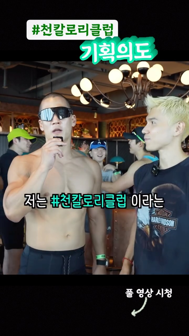 러닝하고 5성급 호텔 루프탑 까지 걸어올라가 무알콜 파티..??
.
요즘 가장 핫한 런클럽 @1.000calclub 은 어떻게 시작됬을까?
.
.
풀 영상 유튜브 👉🏼 테이스터 션
.
.
5km Run, then walk up to the hotel rooftop for a party 🎊Korea’s most unique running club @1.000calclub
.
.
@kimrok
@1.000calclub
@sofitelseoul
.
.
.
#러닝 #러닝크루 #러너 #잠실 #석촌호수 #running #run #runner #runcrew #korea #seoul
.
.