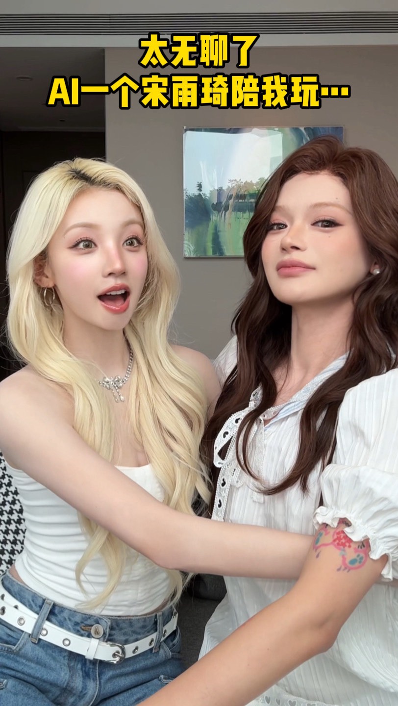 太无聊了，AI一个宋雨琦陪我玩…
#宋雨琦 #yuqi #追星