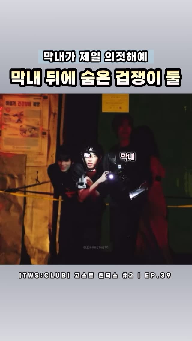 막내 뒤에 숨은 유도즈
.
.
.
.
.
.
.
#투어스 #tws #신유 #도훈 #영재 #한진 #지훈 #경민
#shinyu #dohoon #youngjae #hanjin #jihoon #kyungmin #투어스클럽 #투클