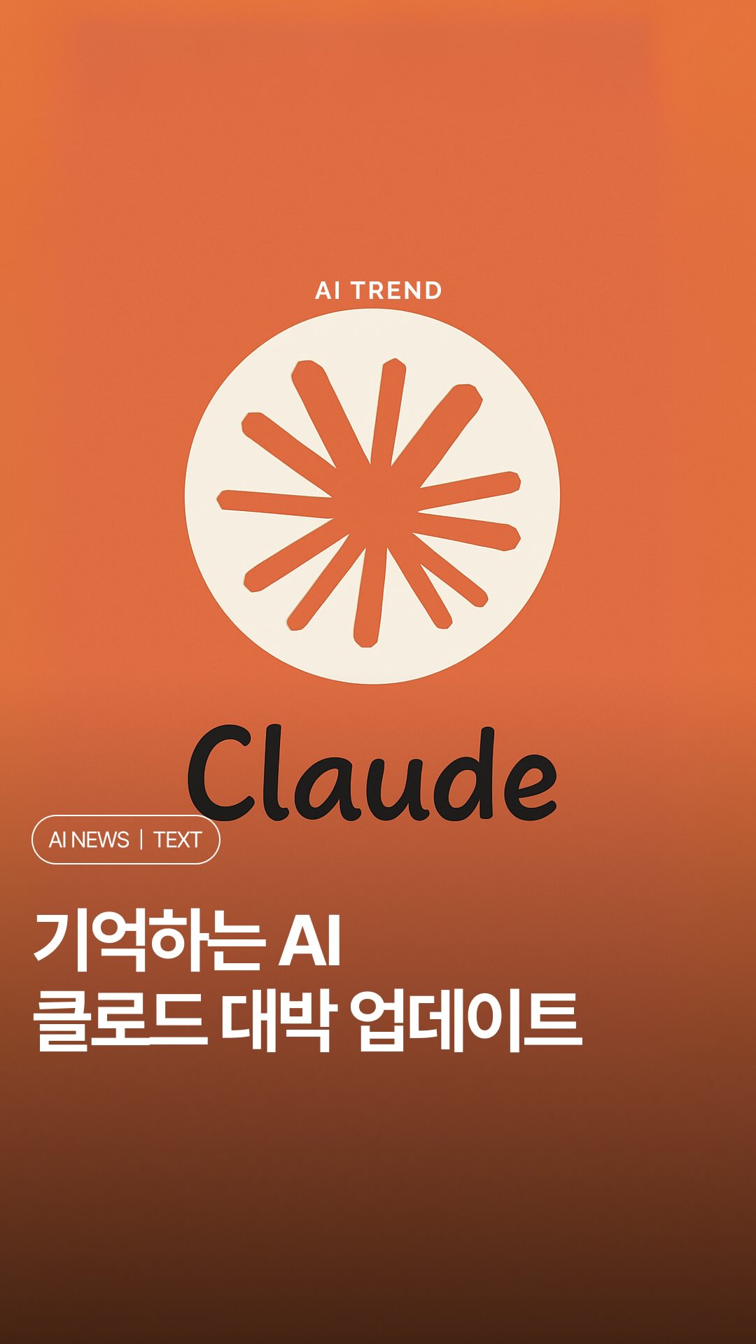 Claude가 과거 대화를 기억한다면?🤔
클로드가 이제 이전 대화 내용을 기억하고 연속적으로 대화할 수 있는 기능을 지원하기 시작했어요.
그동안 매번 새로운 대화처럼 시작해야 했던 불편함이 사라지는 거죠! 며칠 전에 클로드와 나눈 대화도 자연스럽게 이어나갈 수 있게 됐어요.
지금은 Max, Team, Enterprise 요금제 사용자들이 설정에서 이 기능을 켤 수 있대요.
이번 업데이트! 클로드 사용자들에게 완전 희소식이죠?
Editor ・ ellyi
Video ・ @claudeai
Content curated by @ai.trend.kr