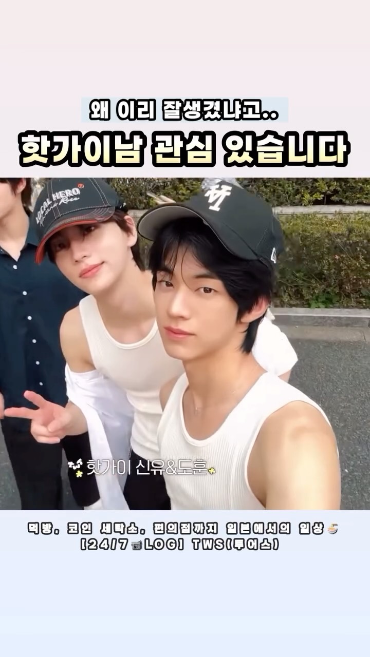 핫가이남 관심 있습니다 (신유,도훈)
.
.
.
.
.
.
.
#투어스 #tws #신유 #도훈 #영재 #한진 #지훈 #경민
#shinyu #dohoon #youngjae #hanjin #jihoon #kyungmin #유도즈