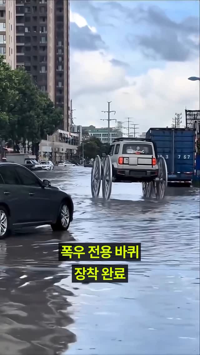 No 721. 홍수길을 달리는 마차바퀴 SUV🛞
매년 ‘100년만의 물폭탄‘이라 불릴 만큼 기록적인 폭우가 쏟아져 자동차들이 물에 잠기고, 도로 위 차량 이동이 어려워지는 재난의 순간. 모두가 차를 포기할 때 차를 타고 무사히 귀가할 수 있도록 도와줄 아이템을 소개해👀
중국 광둥성의 한 남성이 자동차용 마차 바퀴를 제작. 실제 장착 후 홍수가 난 물 위를 거침없이 질주하는데 성공했어. 다만, 합법 범위를 넘어선 튜닝 때문에 벌금은 물론 견인차에 실려 집으로 돌아갔다고..😭
매년 폭우가 내리면 걱정이 앞서는 사람이 생각나면 공유해줘🫠
🎥 Puxou no grau é corte
-
Subscribe @apollolabs_official