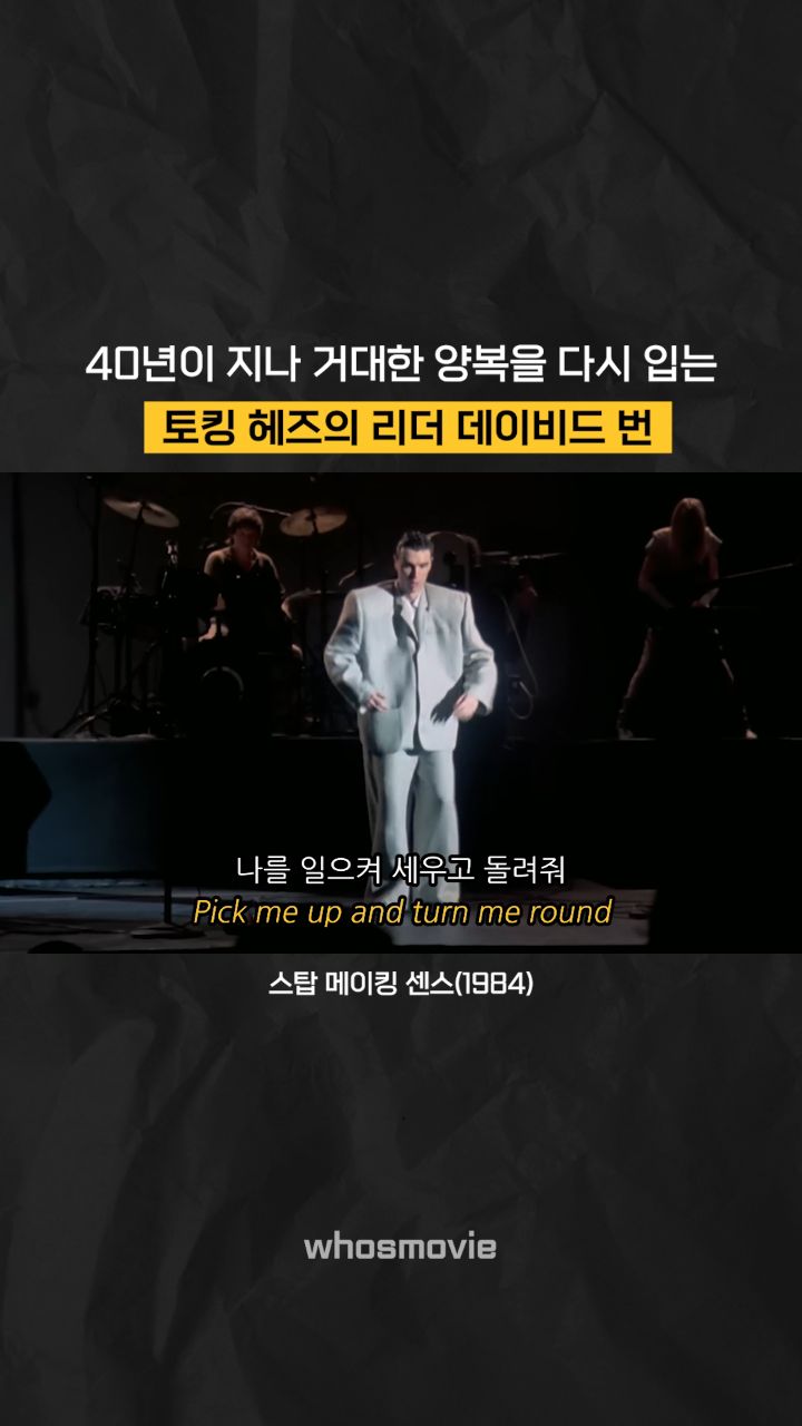 오늘 토킹 헤즈의 콘서트 실황 영화 '스탑 메이킹 센스'를 보고 왔습니다. 아직도 데이비드 번의 퍼포먼스가 잊히지 않는 가운데, 이것저것 관련 영상과 자료를 찾다보니 인상적인 영상 하나가 있었습니다.

4k 리마스터링 기념으로 2023년 미국에서 재개봉했을 당시, 데이비드 번을 섭외해서 토킹 헤즈 무대의 상징적인 거대한 양복을 다시 입고 춤추는 모습을 담은 프로모션 영상을 제작했습니다.

40여년이 지나 같은 옷을 입고 춤추는 그의 모습에 1983년 콘서트 당시 그의 모습이 오버랩 되자, 소름이 마구 돋았습니다. 정말 대단한 퍼포먼스를 보여줬던 데이비드 번과 그를 고스란히 담아낸 영화 '스탑 메이킹 센스', 음악과 콘서트를 좋아한다면 관람을 추천드립니다.