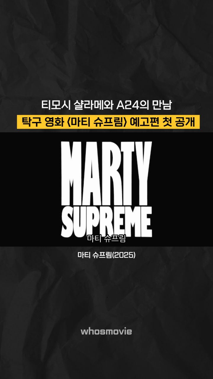 탁구 선수 마티 라이스먼에 영감을 받아 제작된 오리지널 각본의 영화 '마티 슈프림'의 예고편이 공개되었습니다.

티모시 샬라메 주연에 A24 제작이라니, 둘의 조합만으로도 이 영화가 기대가 됩니다. 그리고 출연진으로 타일러, 더 크리에이터가 있는 것도 주목해볼만 합니다. 예고편의 전체 내용은 A24의 유튜브와 인스타 계정에서 확인하실 수 있습니다.

최근들어 오리지널 각본이 드문 만큼, 강력한 흥행 티켓인 티모시와 A24가 잘 조합되어 영화가 흥행했으면 좋겠습니다.