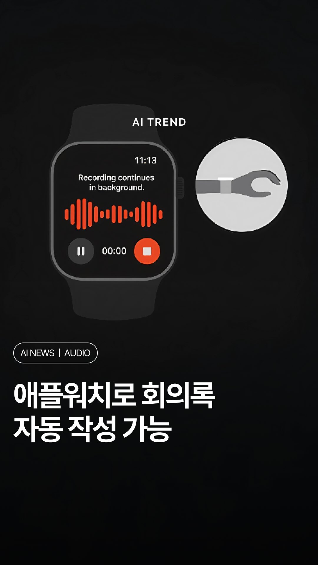 애플워치로 이제 회의록 작성 걱정 끝!
직장인들의 영원한 숙제였던 회의록 작성, 이제 AI가 대신 해줄 수 있게 됐어요!
Genspark에서 세계 최초로 애플워치용 AI 회의 비서를 만들었거든요.
사용하는 방법은 정말 쉬워요.
회의할 때 애플워치를 두 번 톡톡 ’더블 탭 제스처‘만 하면 자동으로 녹음이 시작돼요. 그 다음은 AI가 알아서 다 해줘요!
회의 중에는 뒤에서 조용히 모든 말을 기록하고, 끝나면 몇 초 만에 깔끔한 요약본을 만들어서 휴대폰으로 보내준대요.
애플워치가 없어도 아이폰이나 안드로이드로 똑같이 사용할 수 있어요. 게다가 AI가 만든 문서나 표, 프레젠테이션과도 연결돼서 회의 내용을 바로 자료로 만들 수도 있다고 해요.
이제 정말 일하는 방식이 완전히 바뀔 것 같지 않나요?
☑️ 지원 기기
・ Apple Watch (더블 탭 제스처)
・ iPhone
・ Android
☑️ 핵심 기능
・ 백그라운드 녹음
・ 즉시 휴대폰 동기화
・ AI 자동 회의록 생성
・ 회의 요약 및 실행 항목 정리
・ 참석자 원클릭 공유
・ AI Slides, Sheets, Docs 연동
Editor ・ ellyi
Video / Image ・ @genspark_ai
Content curated by @ai.trend.kr