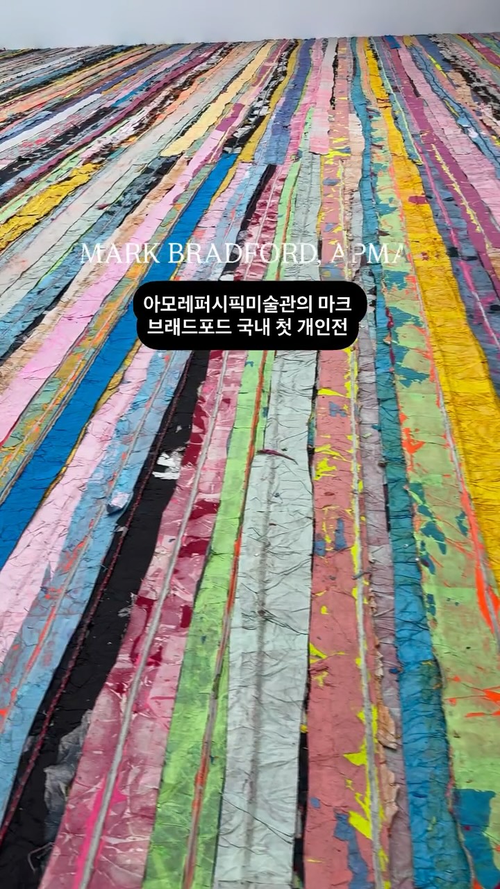 아모레퍼시픽미술관에서는 내년 1월 25일까지 미국 현대 추상회화 작가인 마크 브래드포드(1961년~)의 국내 첫 개인전이 진행되고 있습니다. 작가의 20여 년 작업 세계를 볼 수 있는 아시아 최대 규모 전시라고 하는데요.
아모레퍼시픽미술관의 압도적인 공간감과 작가의 무게감이 더해져 상당히 압도적인 전시 경험을 제공하고 있었는데요.
미국 로스앤젤레스 출신 작가 마크 브래드포드는 어머니의 미용실에서 유년 시절을 보내며 다양한 삶의 모습들을 접했다고 합니다. 30대에 뒤늦게 캘리포니아 예술대학교에서 석사 과정을 마친 그는 2017년 베니스 비엔날레 미국관 대표 작가, 2021년 타임지 선정 ‘세계에서 가장 영향력 있는 인물 100인’, 2024년 아트리뷰 ‘Power100’ 19위에 선정되는 등 국제적 명성을 쌓으며 주목받아 왔습니다.
브래드포드는 거리에서 수집한 전단지, 신문지 등 도시의 부산물을 겹겹이 쌓고, 긁어내고, 찢어내는 방식의 대형 추상회화를 통해 인종, 계층, 도시 공간과 같은 여러 소재들을 다뤄 왔습니다.
이러한 그의 작업은 ’사회적 추상화(Social Abstraction)‘라는 독자적 언어로 동시대 미술의 새로운 지평을 열었다고 하는데요.
이번 전시에서는 아모레퍼시픽미술관 공간에 맞춰 특별히 제작된 신작 시리즈 ‘폭풍이 몰려온다(Here Comes the Hurricane)’를 비롯해 회화, 영상, 설치 작업 등 40여 점의 다양한 작품들을 선보입니다.
대표작으로는 초기 회화작 ‘파랑(Blue)’(2005), 마릴린 먼로가 출연한 1953년 영화에서 영감을 받은 ‘나이아가라(Niagara)’(2005), 관람객이 직접 작품 위를 거닐 수 있도록 제작된 ‘떠오르다(Float)’(2019) 등이 있습니다.
특히 ’떠오르다‘ 작품은 관람객이 직접 작품을 밟고 감상할 수 있는 새로운 경험입니다.
아모레퍼시픽미술관이 준비한 마크 브래드포드 전시를 놓치지 마세요.
#apma #amorepacificmuseumofart #exhibition #markbradford #keepwalking #용산 #현대미술 #아모레퍼시픽 #미술관 #아모레퍼시픽미술관 #마크브래드포드 #서울전시 #서울전시추천 #seoul