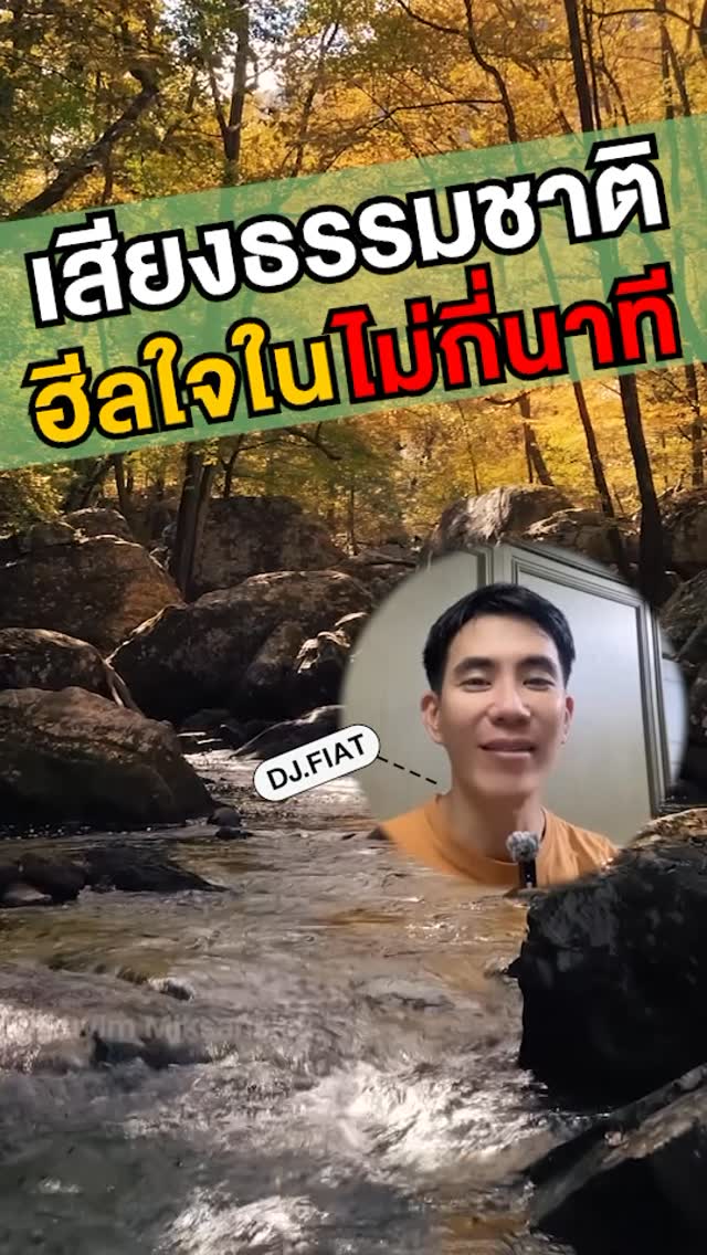 งานวิจัยจำนวนมากคอนเฟิร์มว่า เสียงธรรมชาติ ใบไม้ ทุ่งหญ้า แม่น้ำ ทะเล เสียงนก เสียงแมลง ทำให้ใจสงบผ่อนคลาย ลดความเครียด คลายความเหนื่อยล้าในใจ สมองทำงานดีขึ้น มีสมาธิ เรียนรู้ดีขึ้น สุขภาพจิต และ อารมณ์ดี บรรเทาความเจ็บปวดได้ ทำให้ผู้ป่วยฟื้นตัวเร็ว
วันนี้มีเสียงธรรมชาติจริง ที่ไม่ใช่เสียงสังเคราะห์ที่เปิดวนลูป จากโปรเจค ไพรสาร ของคุณ วรพจน์ บุญความดี นักธรรมชาติวิทยา มาแนะนำ
เขาบันทึกความดิบของธรรมชาติ แทบไม่ผ่านการปรุงแต่ง จาก 12 ระบบนิเวศ ตั้งแต่ทะเลสาบ แม่น้ำ เกาะ ทุ่งหญ้า ทุ่งนา ป่าชนิดตางๆ ไปจนถึงสวนลุมพินี
นอกจากจะได้ฟังเสียงธรรมชาติของแทร่แล้ว ยังได้เรียนรู้สิ่งแวดล้อมไปด้วย เพราะเสียงแต่ละที่มีเอกลักษณ์ อย่าง ป่าดิบแล้งเขาใหญ่ต้องมีเสียงของชะนีมือขาวและชะนีมงกุฎ เพราะเป็นที่เดียวในโลกที่มีชะนี 2 ชนิดนี้อยู่ด้วยกัน
การเก็บเสียง เป็นการเก็บประวัติศาสตร์ด้วย เพราะเมื่อเวลาผ่านไป ความสมบูรณ์ธรรมชาติเปลี่ยนไป เสียงก็เปลี่ยนไปด้วย
เช่นการสร้างฝาย หรือ โครงการสร้างเขื่อนกั้นแม่น้ำทำให้เสียงลำธารเปลี่ยนไป นกบางพันธ์ุหายไป เสียงปลาหายไปอย่างถาวร
นอกจากนี้ มนุษย์ยังสร้างมลพิษเสียงรบกวนสัตว์ เพราะพวกเขาไวต่อเสียงมากกว่าคน เป็นร้อยเป็นพันเท่าอีกด้วย
สุดท้ายแล้ว เราก็เป็นส่วนหนึ่งของธรรมชาติ ขาดกันไม่ได้ เข้าไปอาบเสียงธรรมชาติ กันแบบฉ่ำได้ที่ Praisan.org หรือ ตาม QR บนหน้าจอ
อ้อ เว็บเค้ามีฟีเจอร์ให้คนตาบอดใช้งานด้วยนะ
#greenheart #djfiat #ดีเจเฟี้ยต #greenwave #greenwave1065 #กรีนเวฟ #โลกร้อน #สิ่งแวดล้อม #เสียงธรรมชาติ #ธรรมชาติ #ธรรมชาติบําบัด