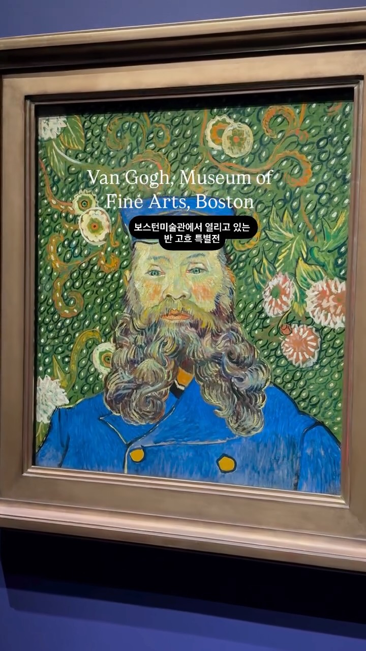 미국 보스턴미술관에서는 반 고흐(룰랭 가족의 초상화) 특별전이 진행되고 있습니다. 반 고흐는 우리나라에서도 큰 인기가 있는 영원불멸의 작가라고 할 수 있는데요. 아쉽게도 우리나라에는 반 고흐의 작품을 소장한 미술관이나 컬렉터가 없습니다. 그러나 미국에는 반 고흐 작품들을 쉽게 볼 수 있다는 점이 큰 메리트인 것 같은데요.
이번 전시는 반 고흐가 아를에서 만난 우체부 조셉 룰랭(Joseph Roulin)과 그의 가족을 그린 23점의 초상화를 집중 조명하고 있습니다. 조셉은 반 고흐가 귀를 자른 후 병원에서 그를 돌봐준 충실한 친구로, 그의 아내 어거스틴과 세 자녀도 반 고흐의 모델이 됐습니다.
당시 반 고흐는 초상화 모델을 구하기도 어려울 정도였는데, 조셉 가족들이 모델이 되어 준 덕분에 가족들의 초상화가 다수 남아 있게 됐다고 합니다.
조셉은 반 고흐의 술친구였고 월세를 내주기도 했고 정신병원에 입원한 반 고흐의 건강을 걱정해 주기도 했다고 합니다.
이번 전시에서는 이들이 나눈 편지와 반 고흐의 동생 테오에게 편지를 쓴 것 등도 함께 볼 수 있었습니다.
반 고흐는 조셉의 초상화 6점과 어거스틴의 초상화 8점, 세 자녀의 초상화 9점을 그렸다고 합니다.
전시는 아쉽게도 올해 9월 7일까지 진행되는데요. 이후에는 암스테르담 반고흐미술관에서 순회 전시를 할 예정이라고 합니다.
보스턴에 간다면 보스턴미술관에서 진행되는 반 고흐 특별전을 놓치지 마세요.
#MFABOSTON #보스턴미술관 #보스턴 #보스턴여행 #MuseumofFineArts #boston #vangogh #bmfa #bostonmuseumoffinearts #artlover #MuseumofFineArtsBoston #JosephRoulin #mfaBoston #VanGoghMuseum #vangoghletters #boston