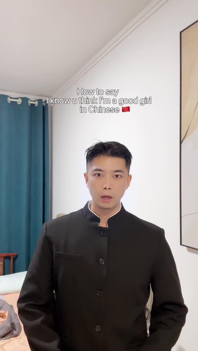 How to say “I know u think I’m a good girl” in Chinese? #learnchinese #mandarin #learnmandarin #chinese #🌈