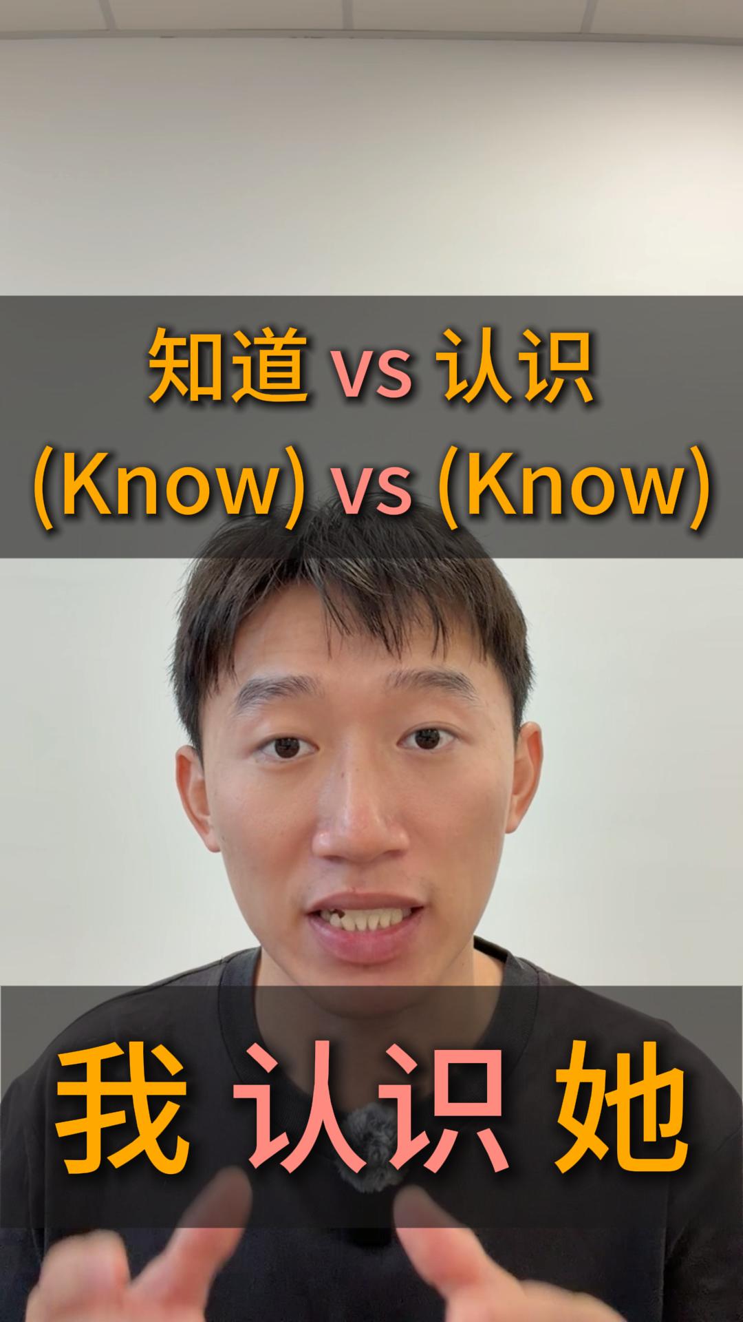 知道（Know）vs 认识（Know）

我知道她。
I know her.
	
我认识她。
I know her.
	
They look the same in English, right?
But in Chinese, 知道 and 认识 are completely different.
Let’s break it down.

#learnchinese #mandarin #hsk #hsk1 #chineselanguage #chineseculture #hanzipro #mandarinchinese #chinesegrammar